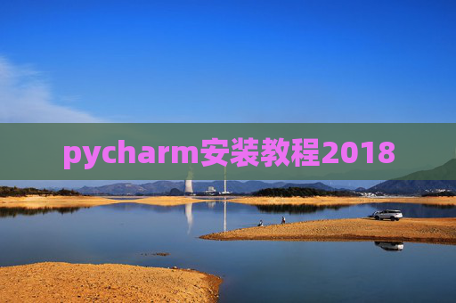 pycharm安装教程2018